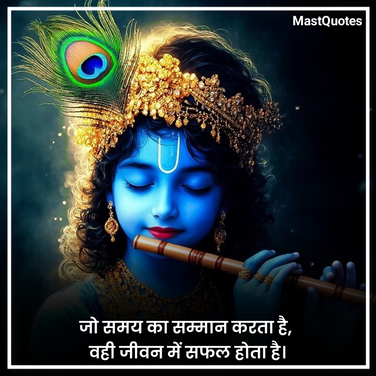 जय श्री कृष्ण सुविचार