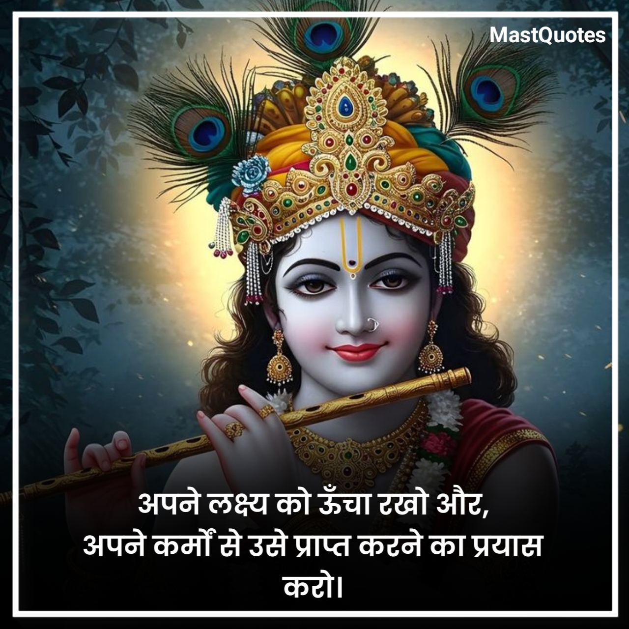 जय श्री कृष्ण कोट्स