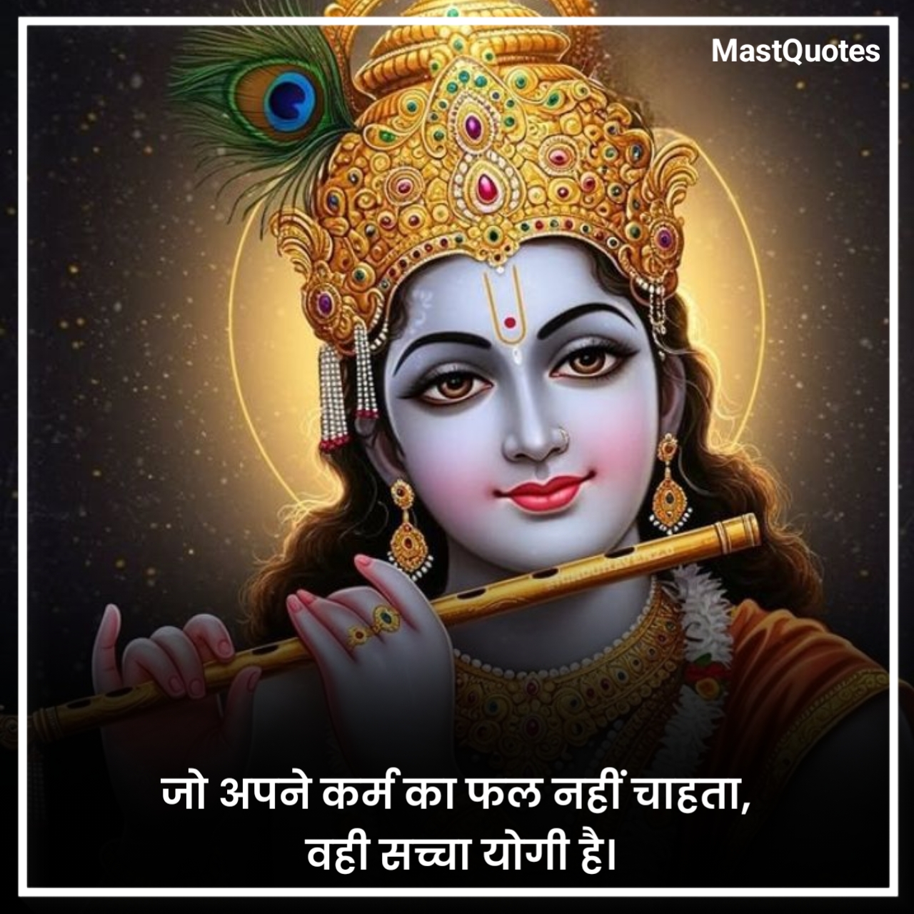 जय श्री कृष्ण कोट्स